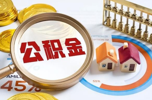 龙岩买房后几年可以提取公积金（买房后多长时间可以提取公积金）