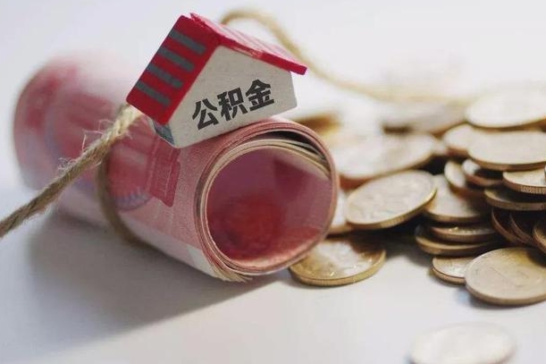 龙岩公积金贷款就不能取余额了吗（纯公积金贷款不能提现）