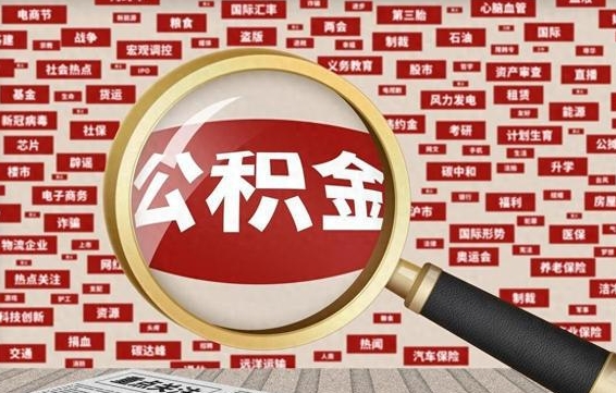 龙岩急用钱怎么把公积金取出来（急用钱怎么把公积金取出来去哪个银行）